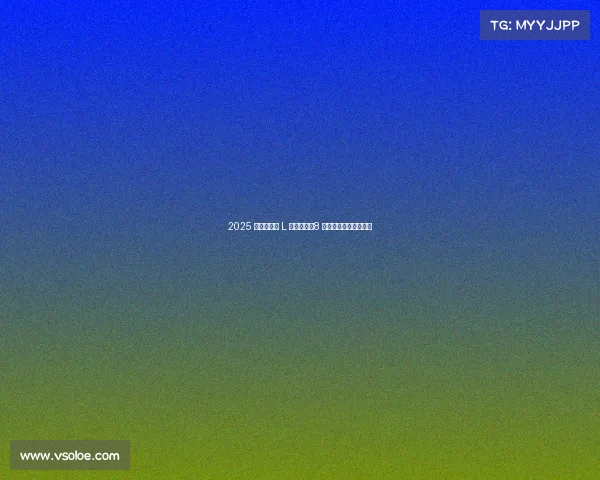 2025 款福特锐界 L 不温不火?8 维度深度解析背后原因