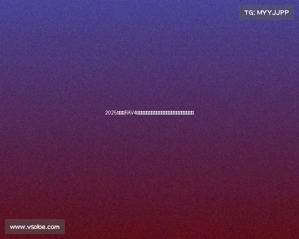 2025款丰田RAV4荣放曝光：尺寸暴涨变硬汉，取消燃油版只卖混动！